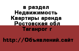  в раздел : Недвижимость » Квартиры аренда . Ростовская обл.,Таганрог г.